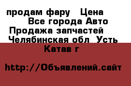 продам фару › Цена ­ 6 000 - Все города Авто » Продажа запчастей   . Челябинская обл.,Усть-Катав г.